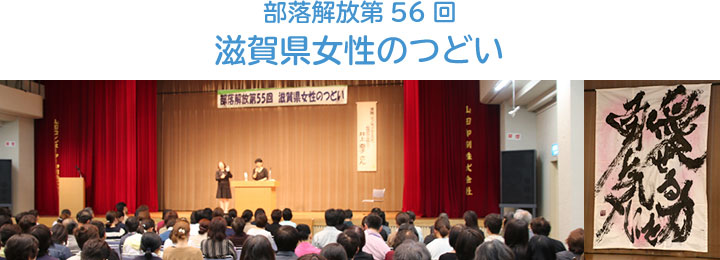 部落解放 第54回