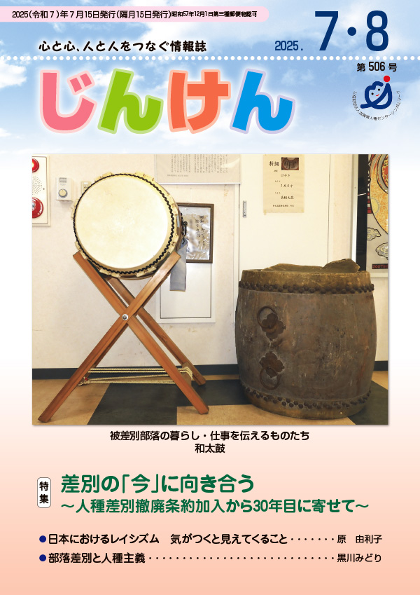 情報誌「じんけん」5・6号