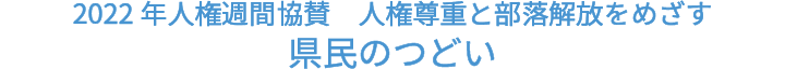 2022年人権週間協賛