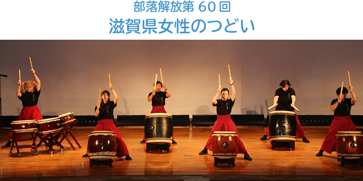 部落解放第60回滋賀県女性のつどい