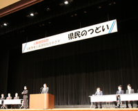 県民のつどい