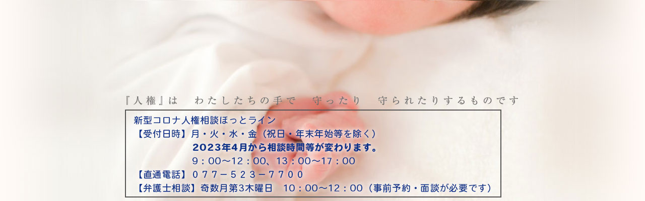 「人権」は、わたしたちの手で、守ったり、守られたりするものです