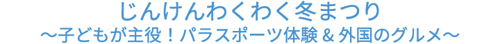 じんけんわくわく冬まつり