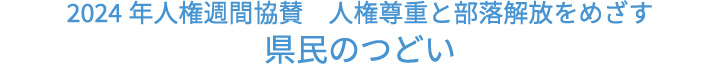  2024年人権週間協賛