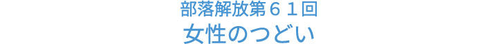 部落解放第61回滋賀県女性のつどい