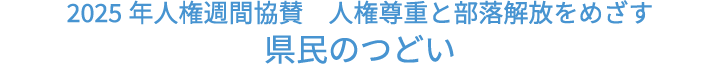 2025年人権週間協賛