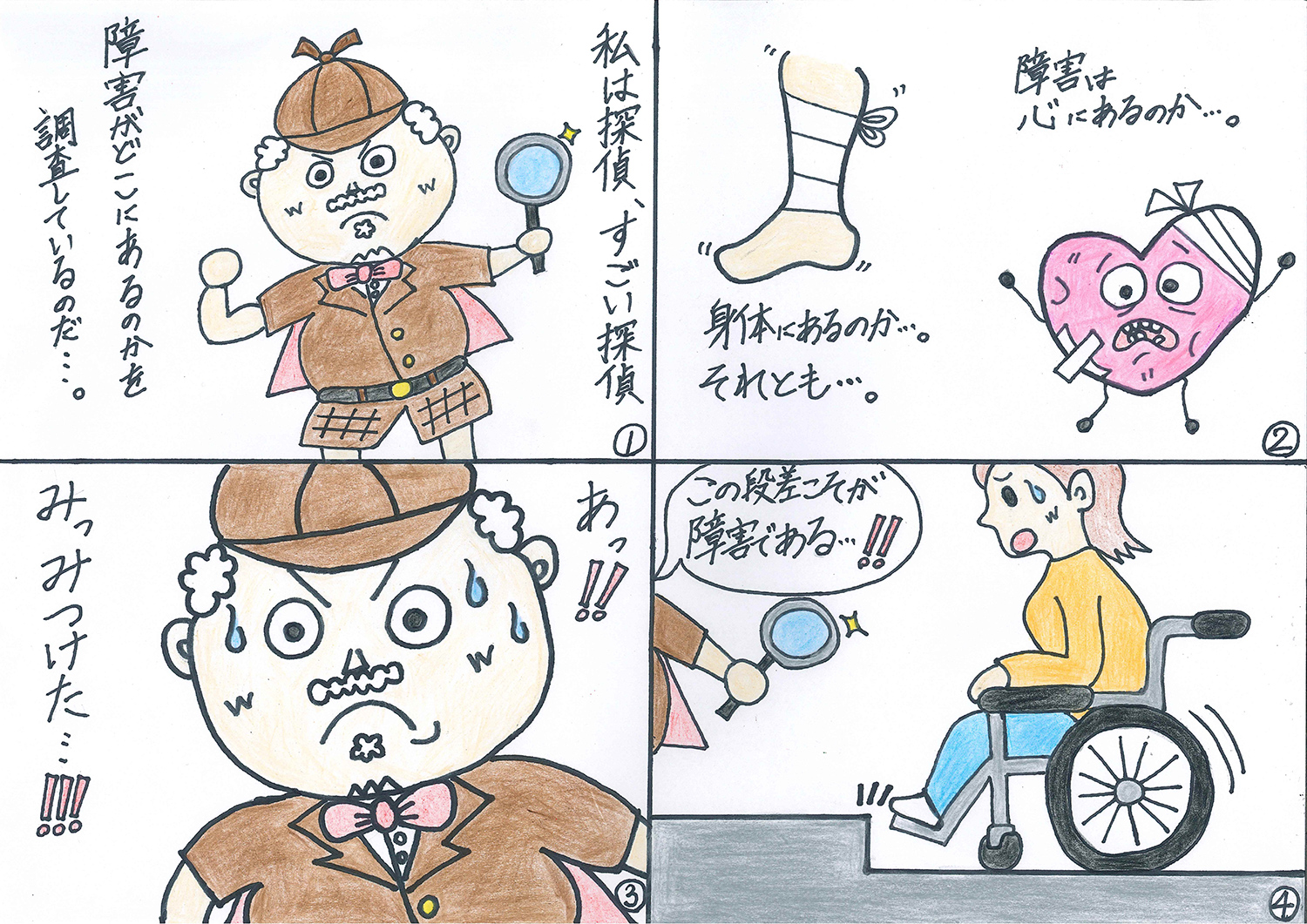 4コマ漫画「障害はどこにある?」