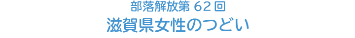 部落解放第62回滋賀県女性のつどい