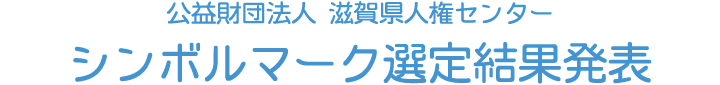 シンボルマーク選定結果の発表