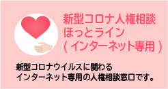 新型コロナ人権相談ほっとライン
