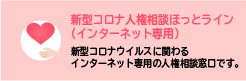 新型コロナ人権相談ほっとライン