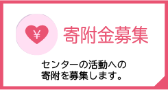 寄付金募集