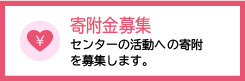 寄附金募集