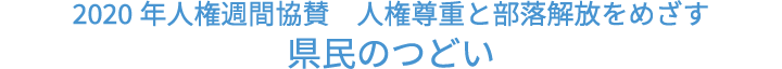 2017年人権週間協賛