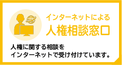 インターネットによる人権相談窓口