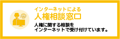 インターネットによる人権相談窓口