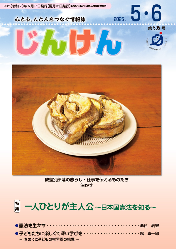情報誌「じんけん」5・6号