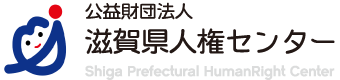 公益財団法人 滋賀県人権センター