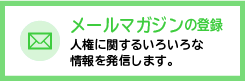 メールマガジン登録