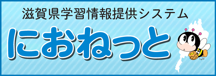 滋賀県学習情報提供システム「におねっと」