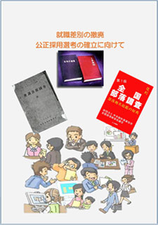 職業差別の撤廃公正採用採用選考の確率に向けて